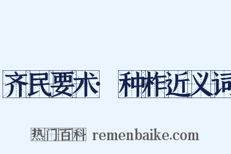 齐民要术·种柞近义词是什么意思的图片